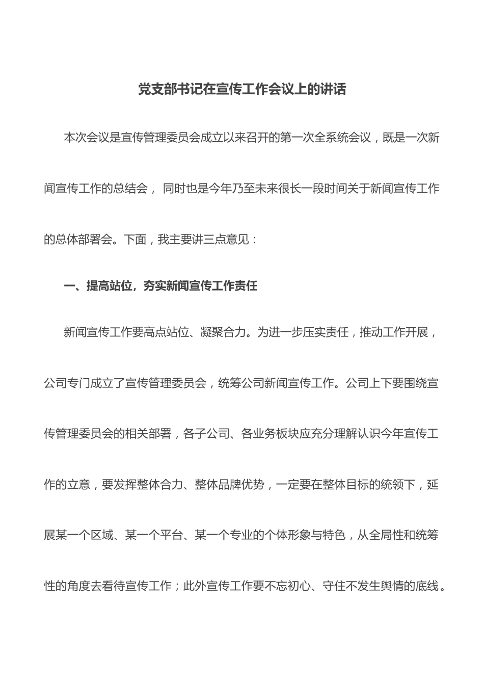 党支部书记在宣传工作会议上的讲话.docx_第1页