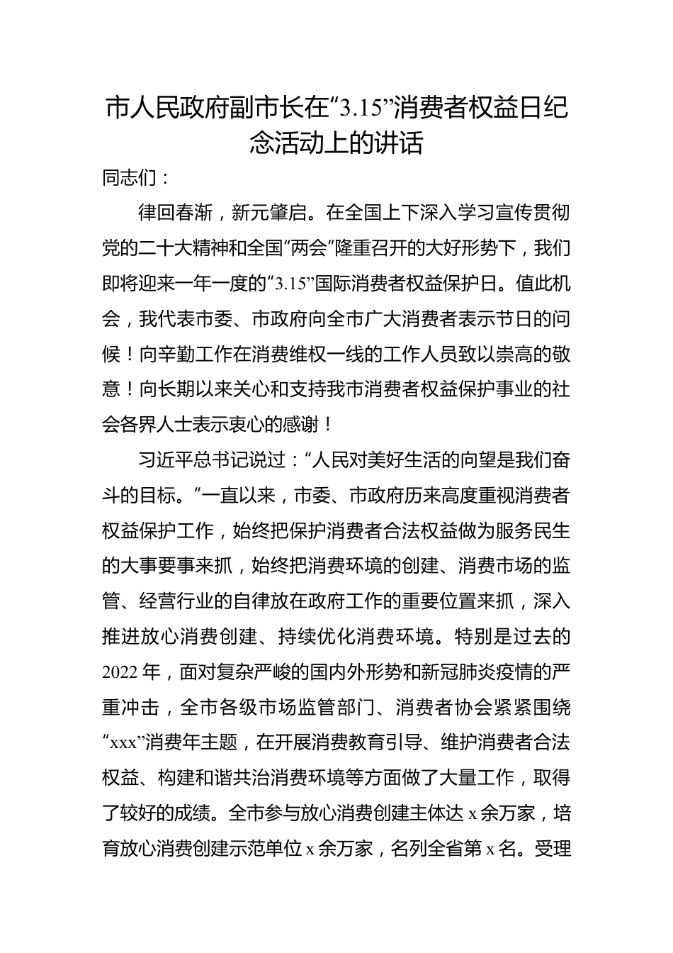 市人民政府副市长在“3.15”消费者权益日纪念活动上的讲话.docx_第1页