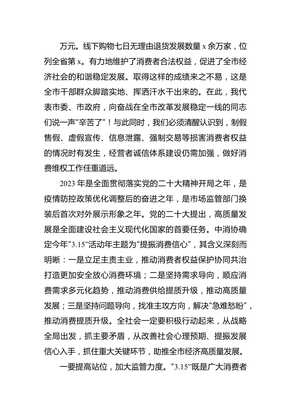 市人民政府副市长在“3.15”消费者权益日纪念活动上的讲话.docx_第3页