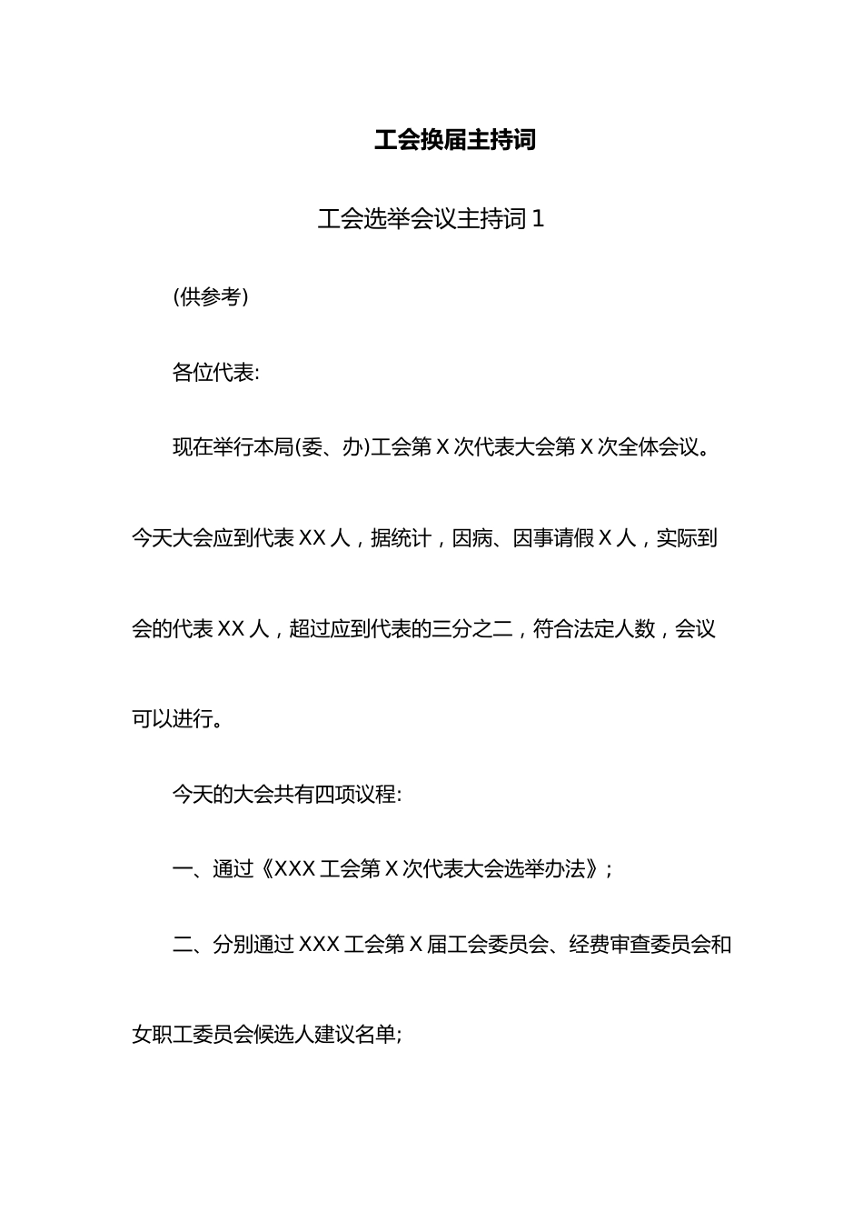 （3篇）工会换届主持词.docx_第1页