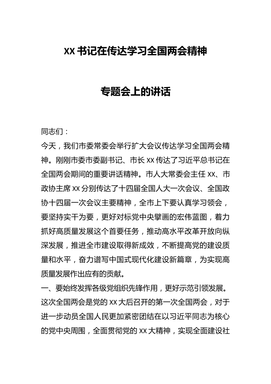 XX书记在传达学习全国两会精神专题会上的讲话.docx_第1页