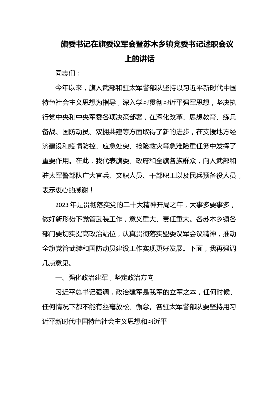 旗委书记在旗委议军会暨苏木乡镇党委书记述职会议上的讲话.docx_第1页