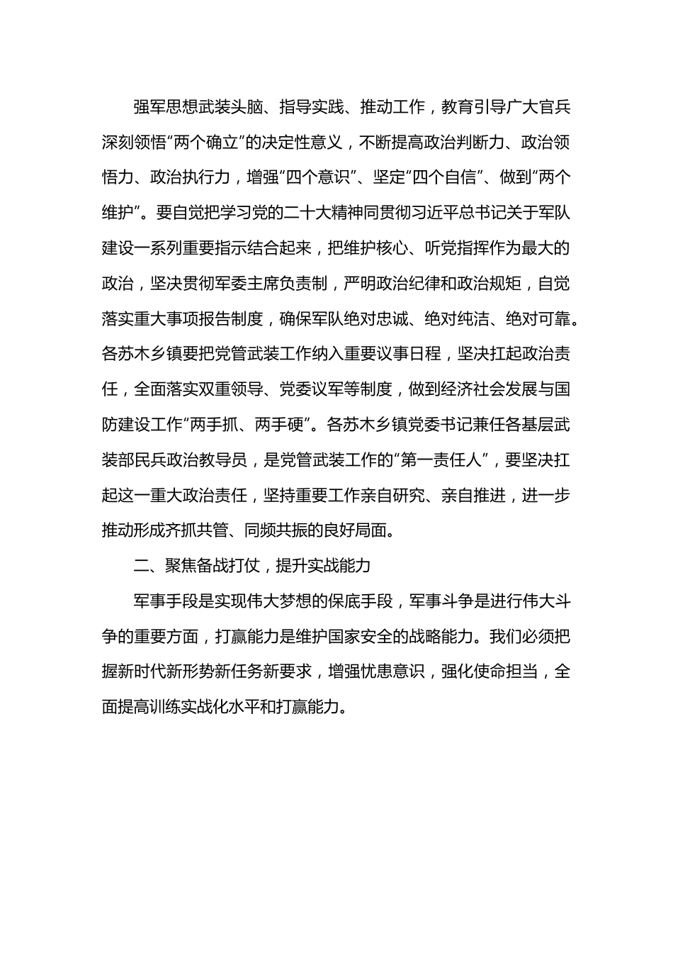 旗委书记在旗委议军会暨苏木乡镇党委书记述职会议上的讲话.docx_第2页