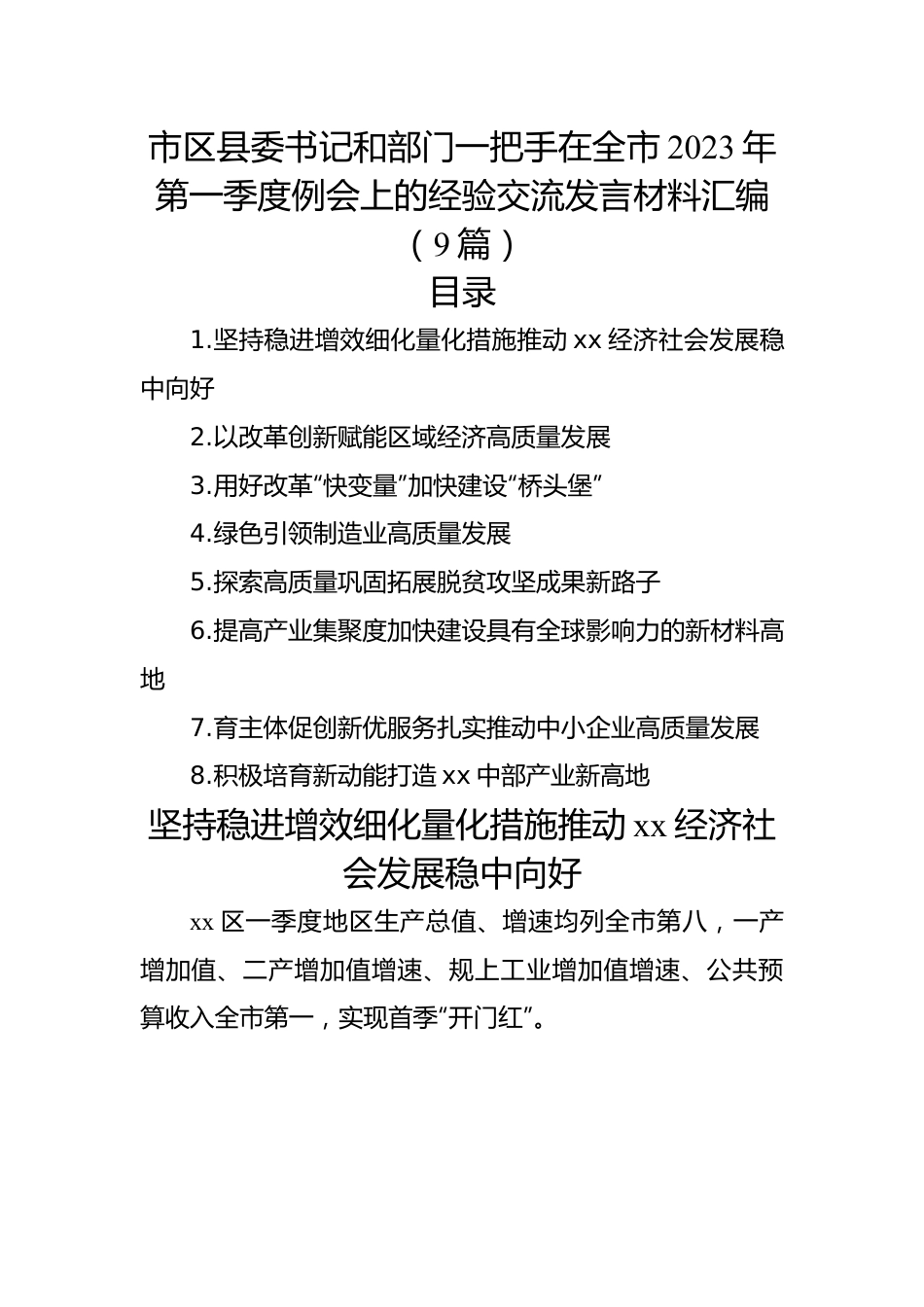 市区县委书记和部门一把手在全市2023年第一季度例会上的经验交流发言材料汇编（9篇）.docx_第1页