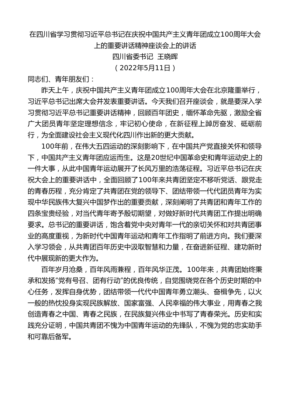 四川省委书记王晓晖：在四川省学习贯彻习近平总书记在庆祝中国共产主义青年团成立100周年大会上的重要讲话精神座谈会上的讲话.doc_第1页