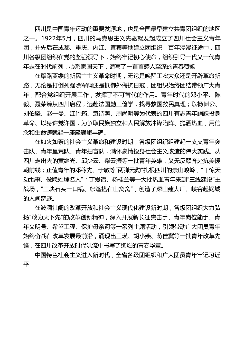 四川省委书记王晓晖：在四川省学习贯彻习近平总书记在庆祝中国共产主义青年团成立100周年大会上的重要讲话精神座谈会上的讲话.doc_第2页