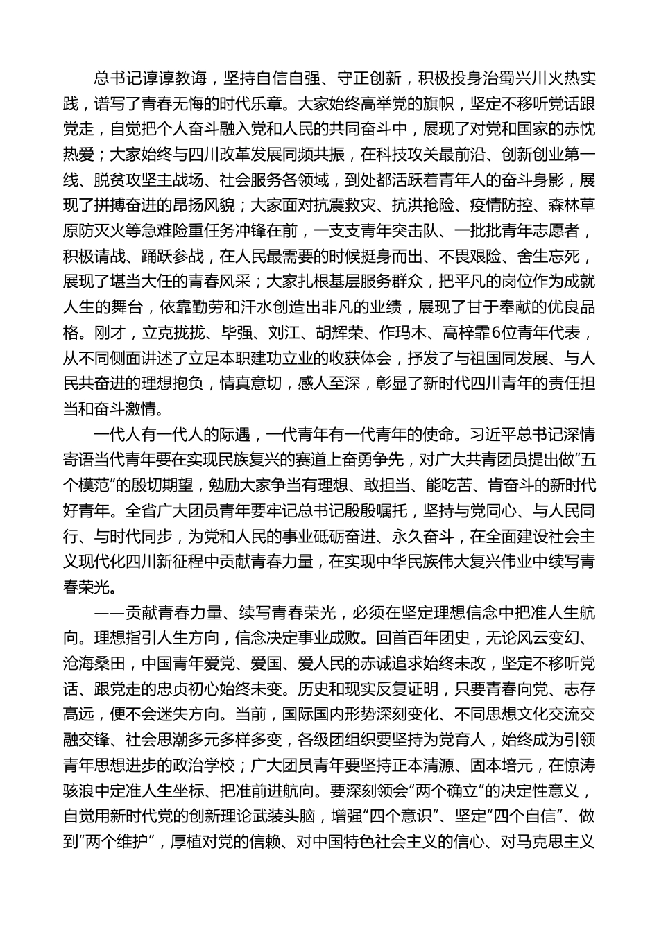 四川省委书记王晓晖：在四川省学习贯彻习近平总书记在庆祝中国共产主义青年团成立100周年大会上的重要讲话精神座谈会上的讲话.doc_第3页