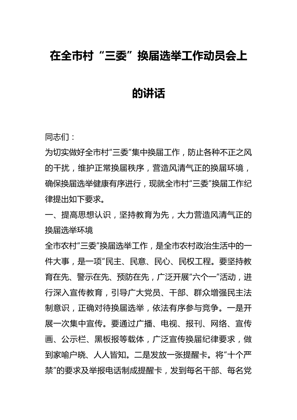 在全市村“三委”换届选举工作动员会上的讲话.docx_第1页