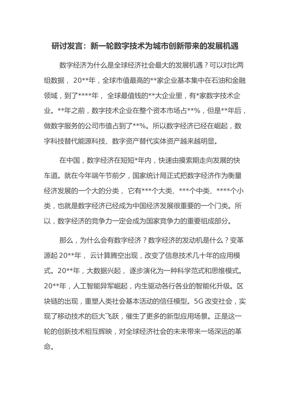 研讨发言：新一轮数字技术为城市创新带来的发展机遇.docx_第1页