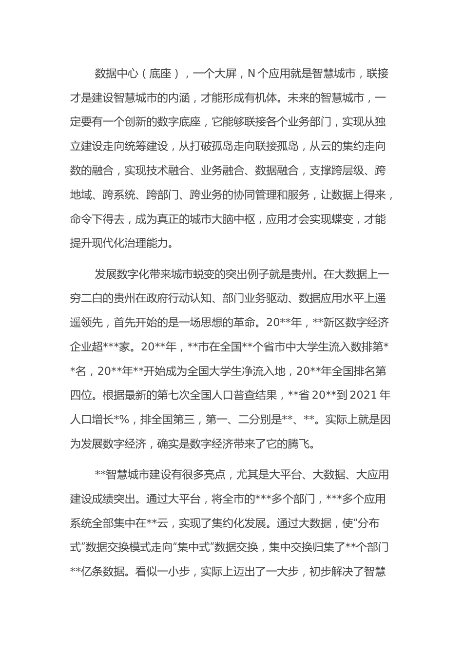 研讨发言：新一轮数字技术为城市创新带来的发展机遇.docx_第3页