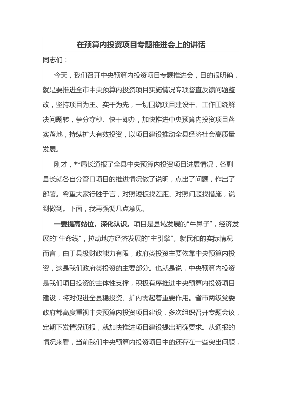 在预算内投资项目专题推进会上的讲话.docx_第1页