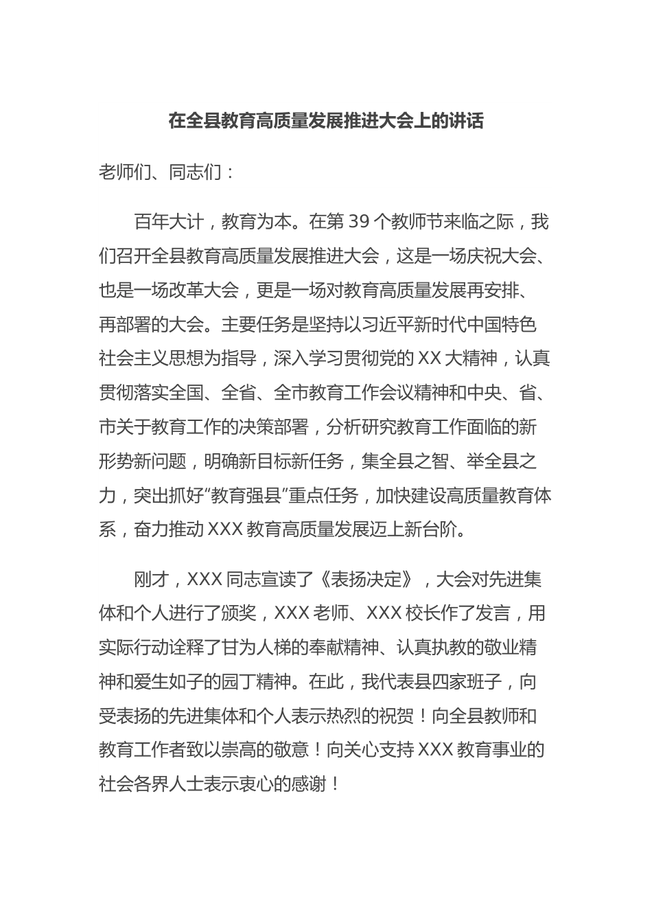 在全县教育高质量发展推进大会上的讲话.docx_第1页