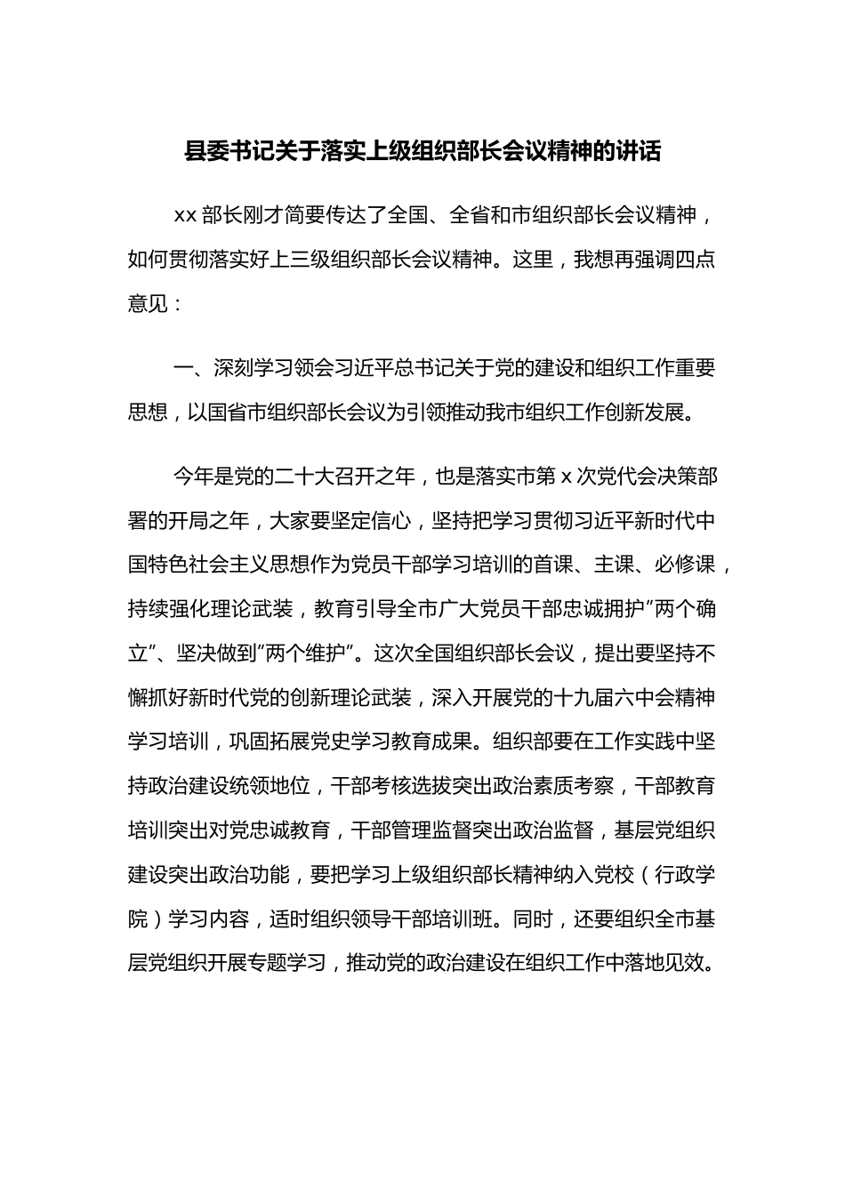 县委书记关于落实上级组织部长会议精神的讲话.docx_第1页