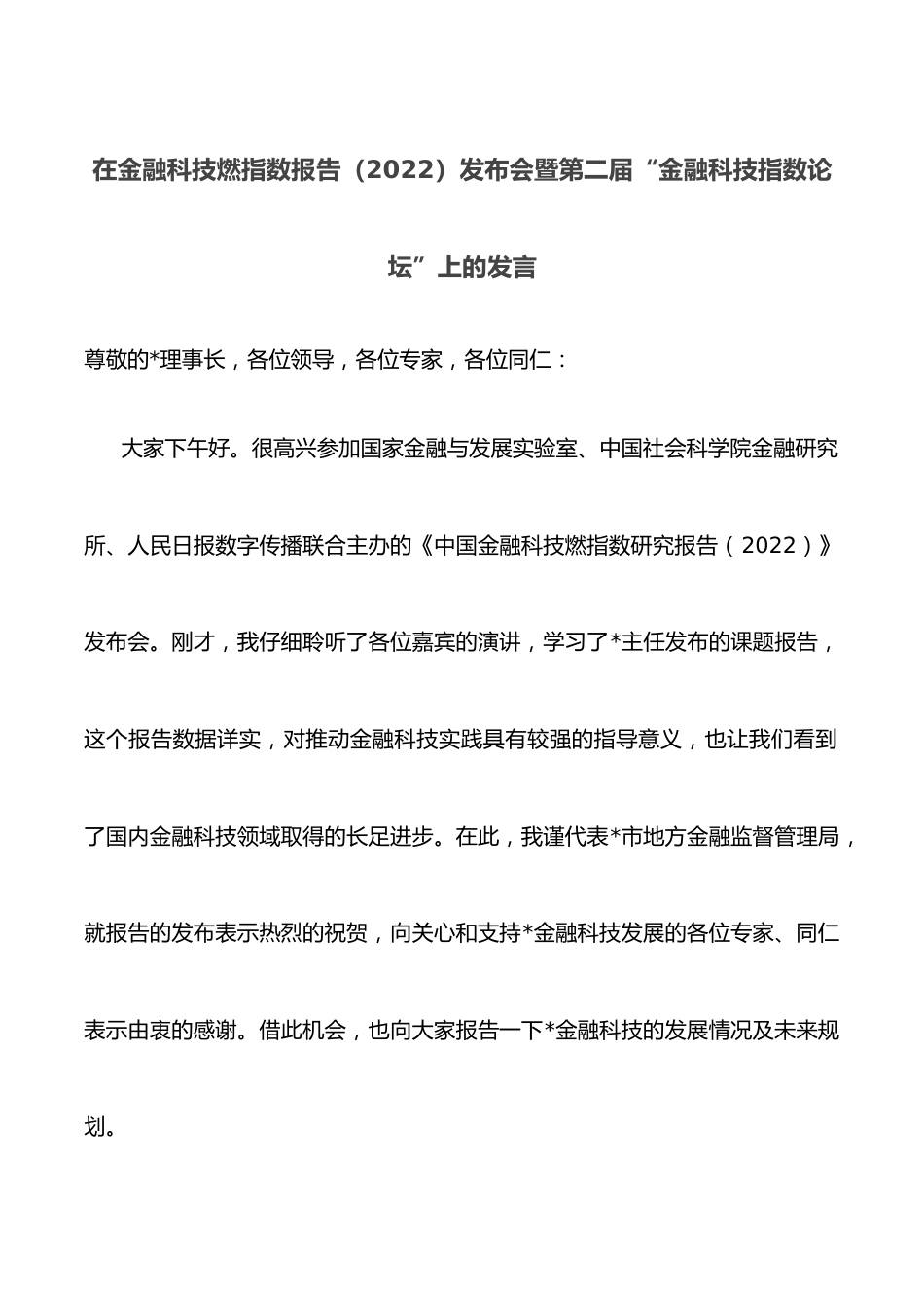 在金融科技燃指数报告（2022）发布会暨第二届“金融科技指数论坛”上的发言.docx_第1页