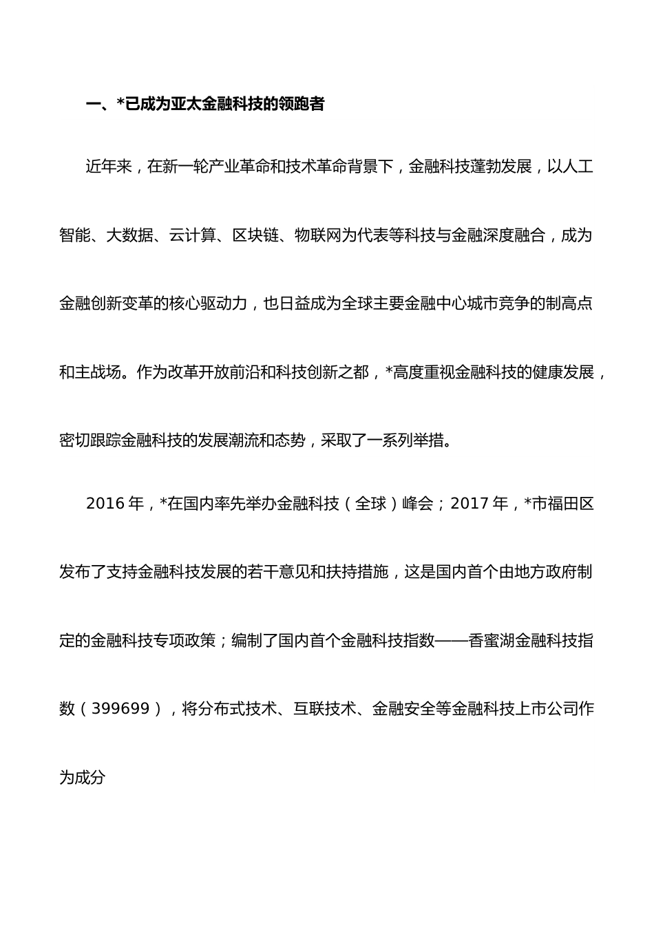 在金融科技燃指数报告（2022）发布会暨第二届“金融科技指数论坛”上的发言.docx_第2页