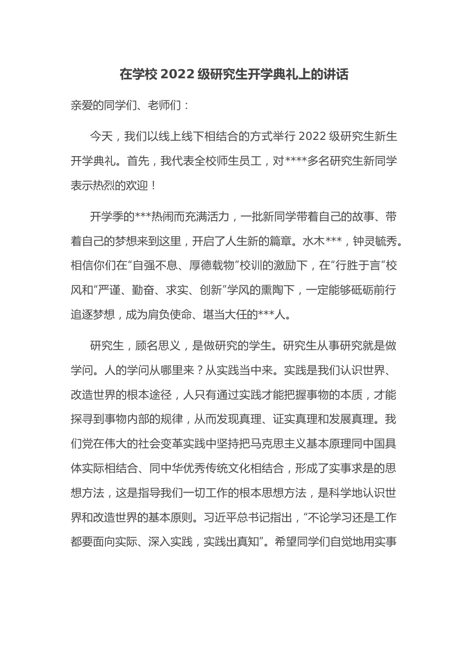 在学校2022级研究生开学典礼上的讲话.docx_第1页