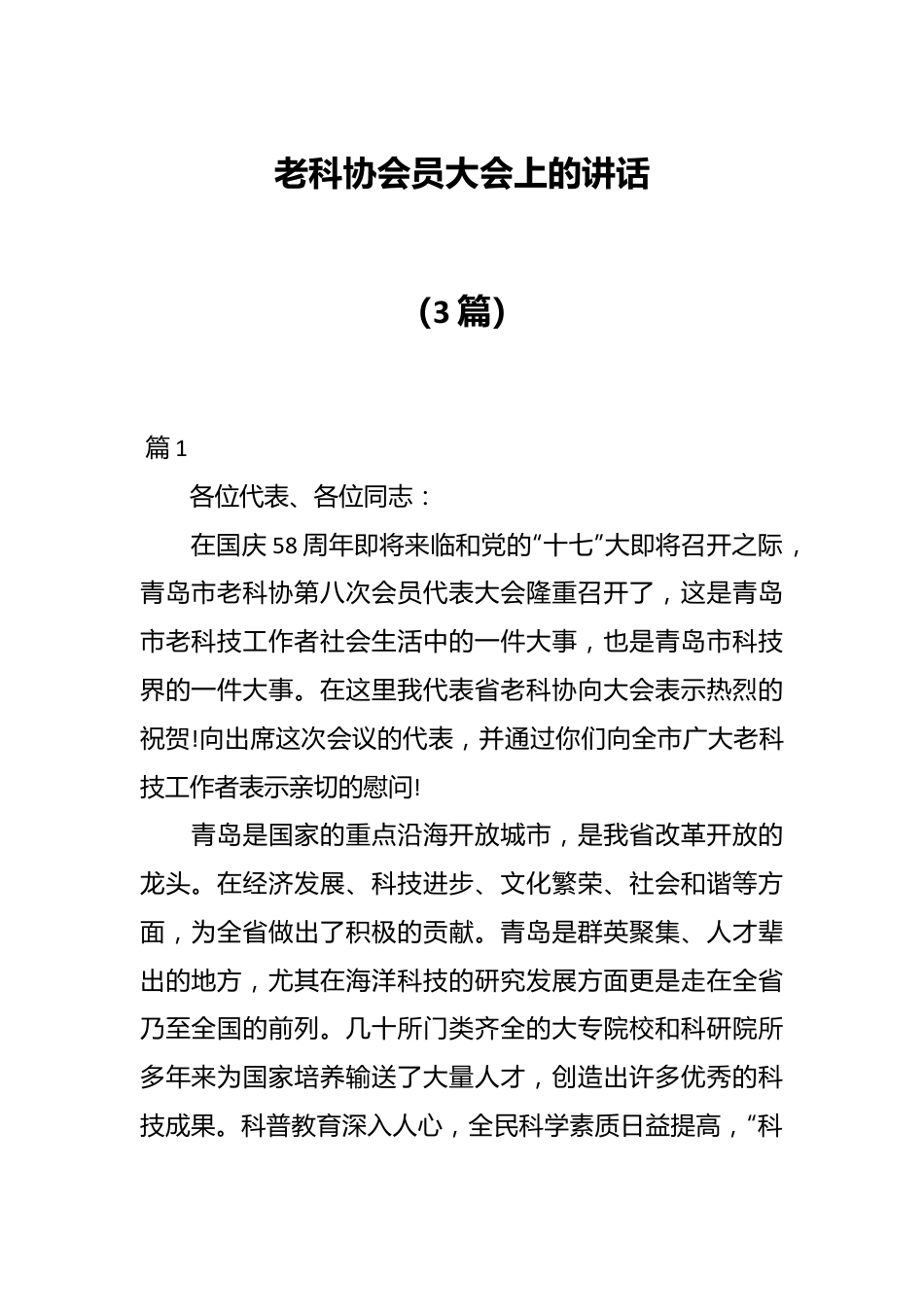 （3篇）老科协会员大会上的讲话.docx_第1页