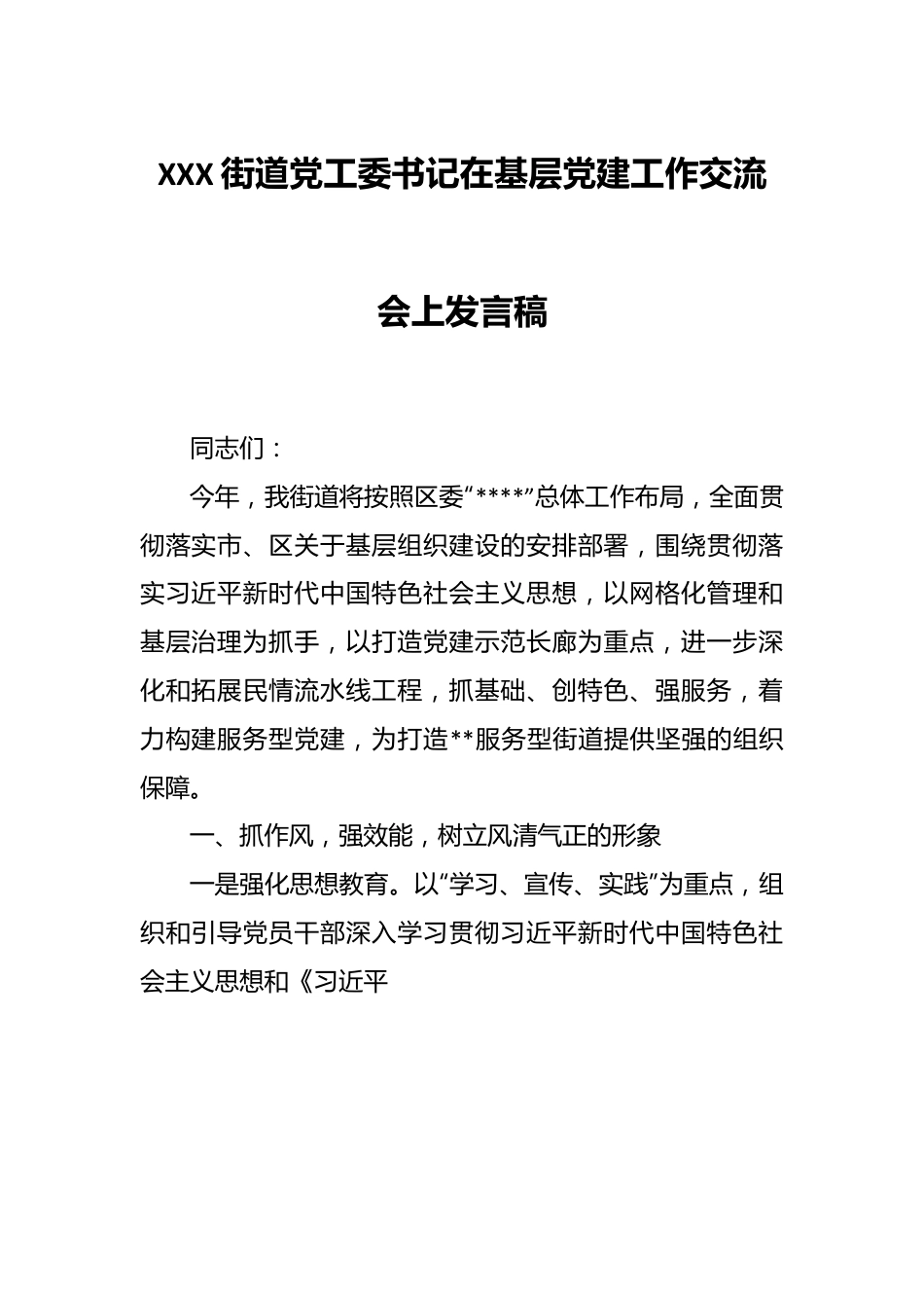 XXX街道党工委书记在基层党建工作交流会上发言稿.docx_第1页