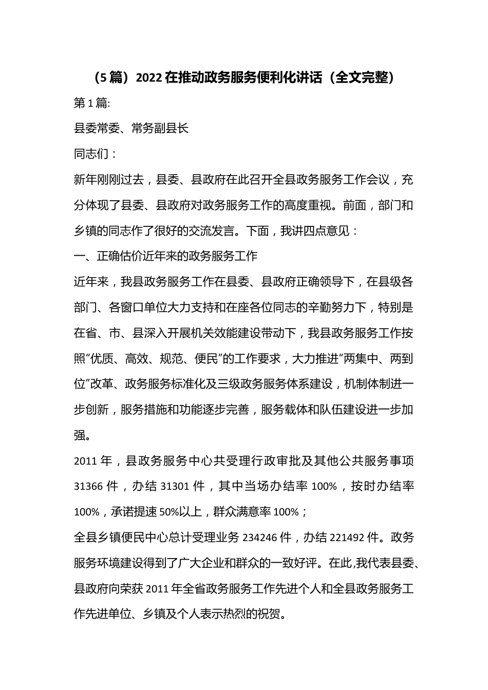 （5篇）2022在推动政务服务便利化讲话（全文完整）.docx_第1页