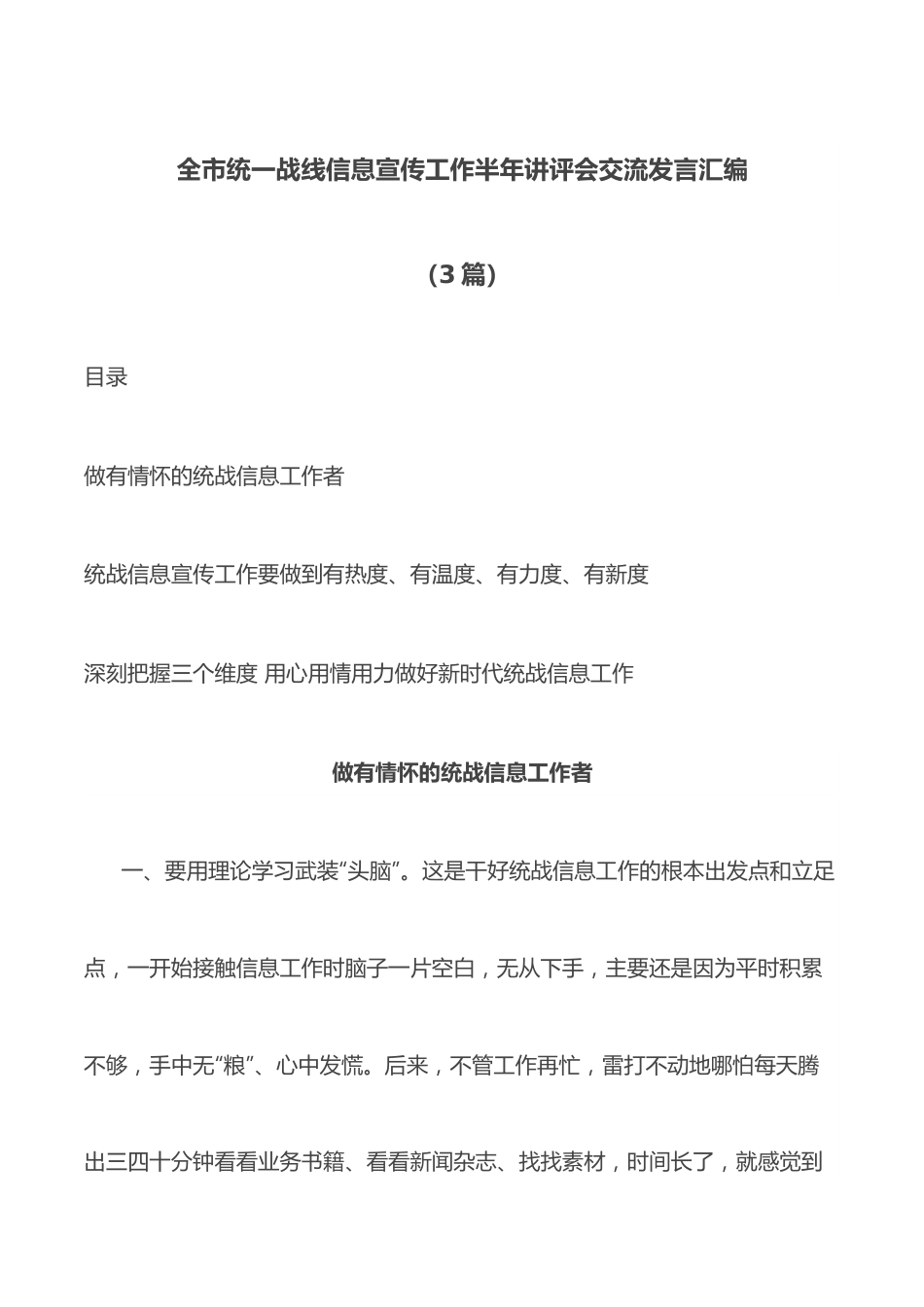 （3篇）全市统一战线信息宣传工作半年讲评会交流发言汇编.docx_第1页