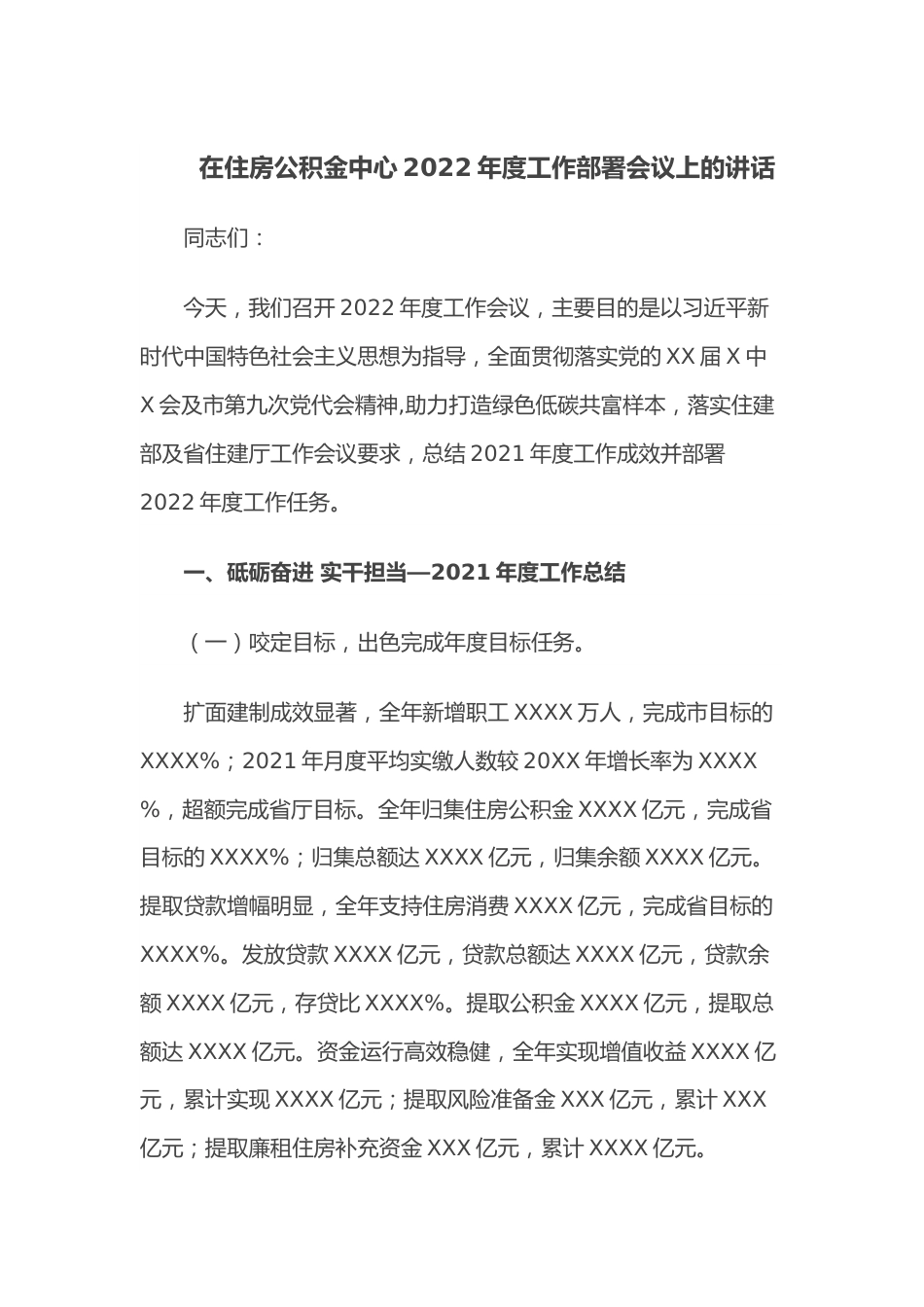 在住房公积金中心2022年度工作部署会议上的讲话.docx_第1页