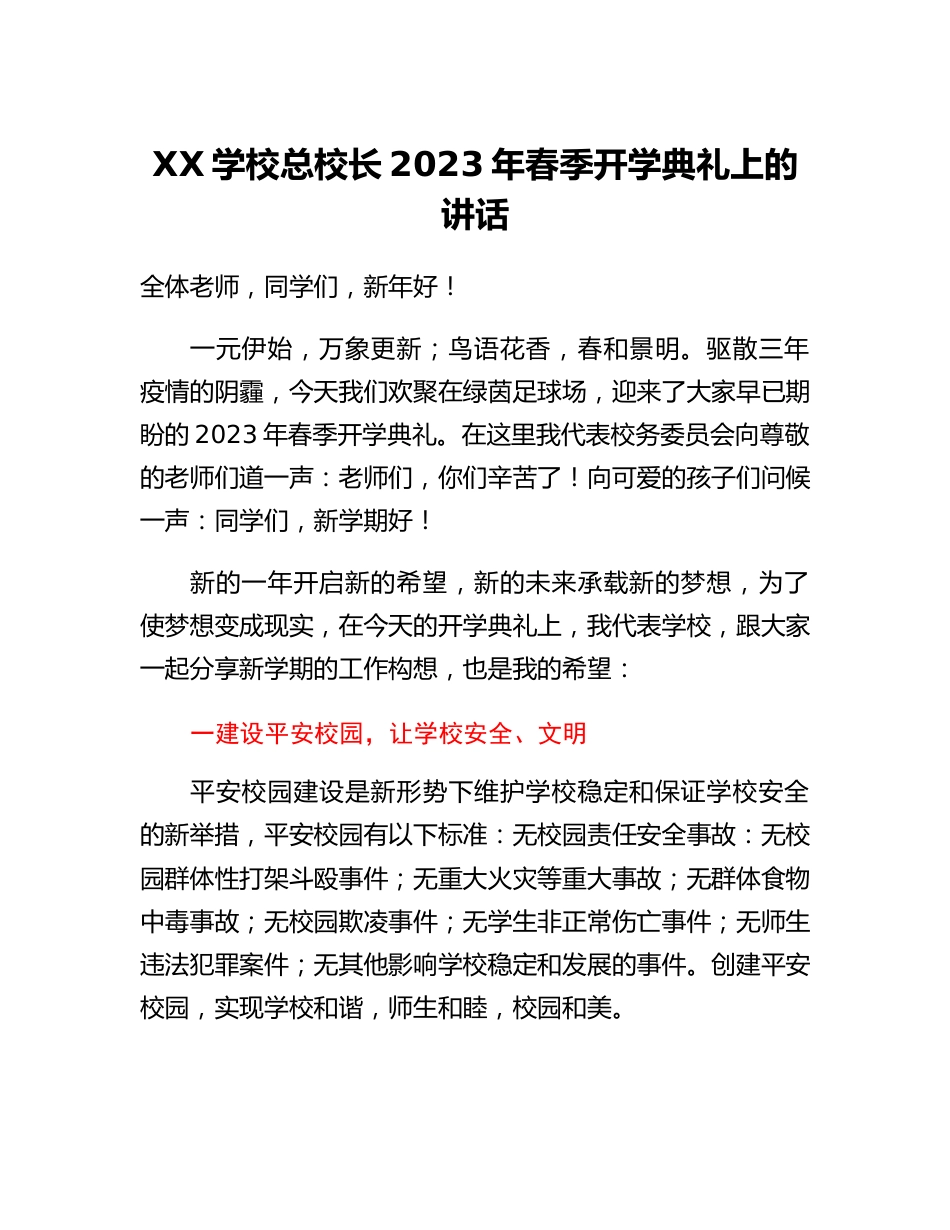 20230319：XX学校总校长2023年春季开学典礼上的讲话.docx_第1页