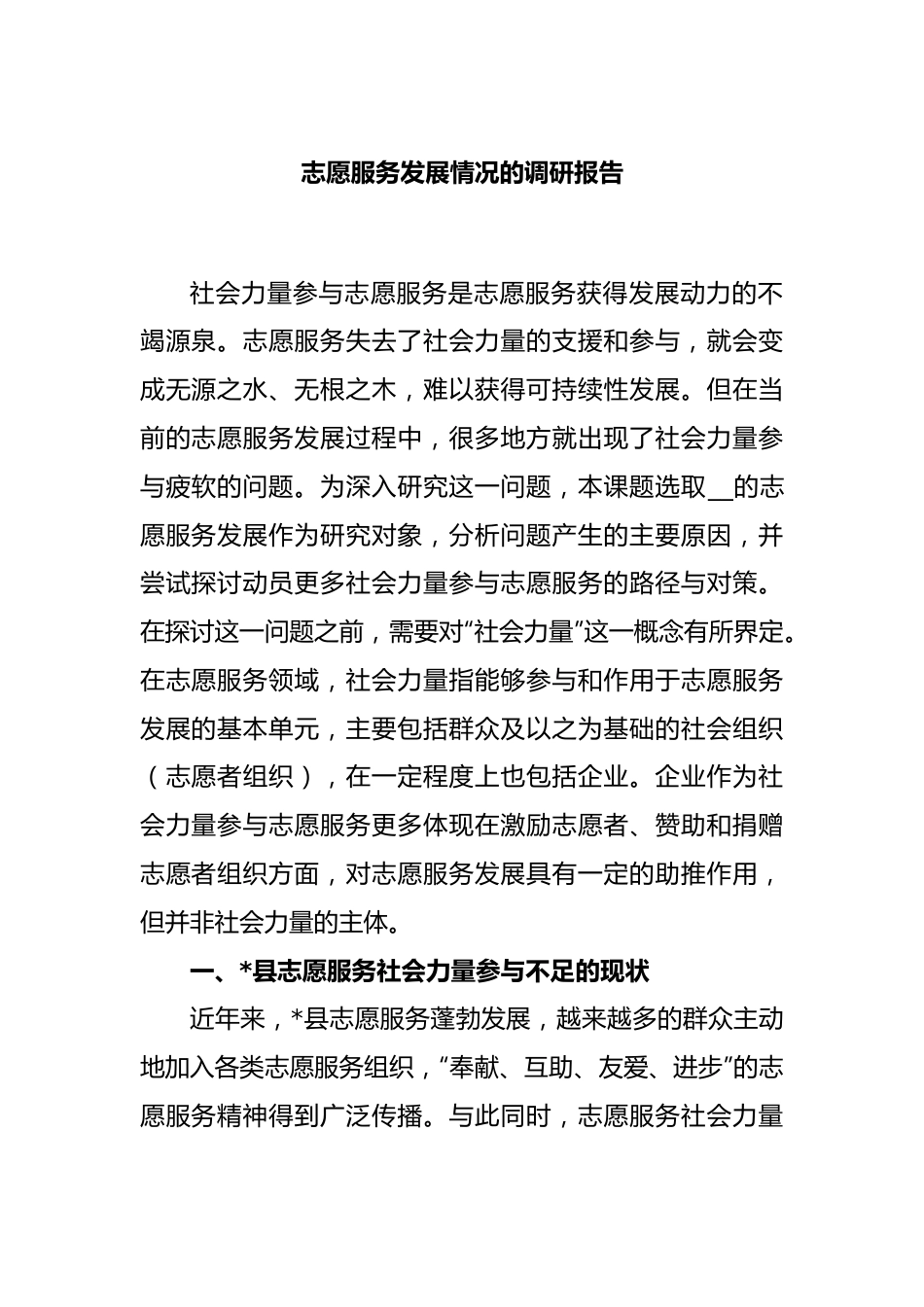 志愿服务发展情况的调研报告1.docx_第1页