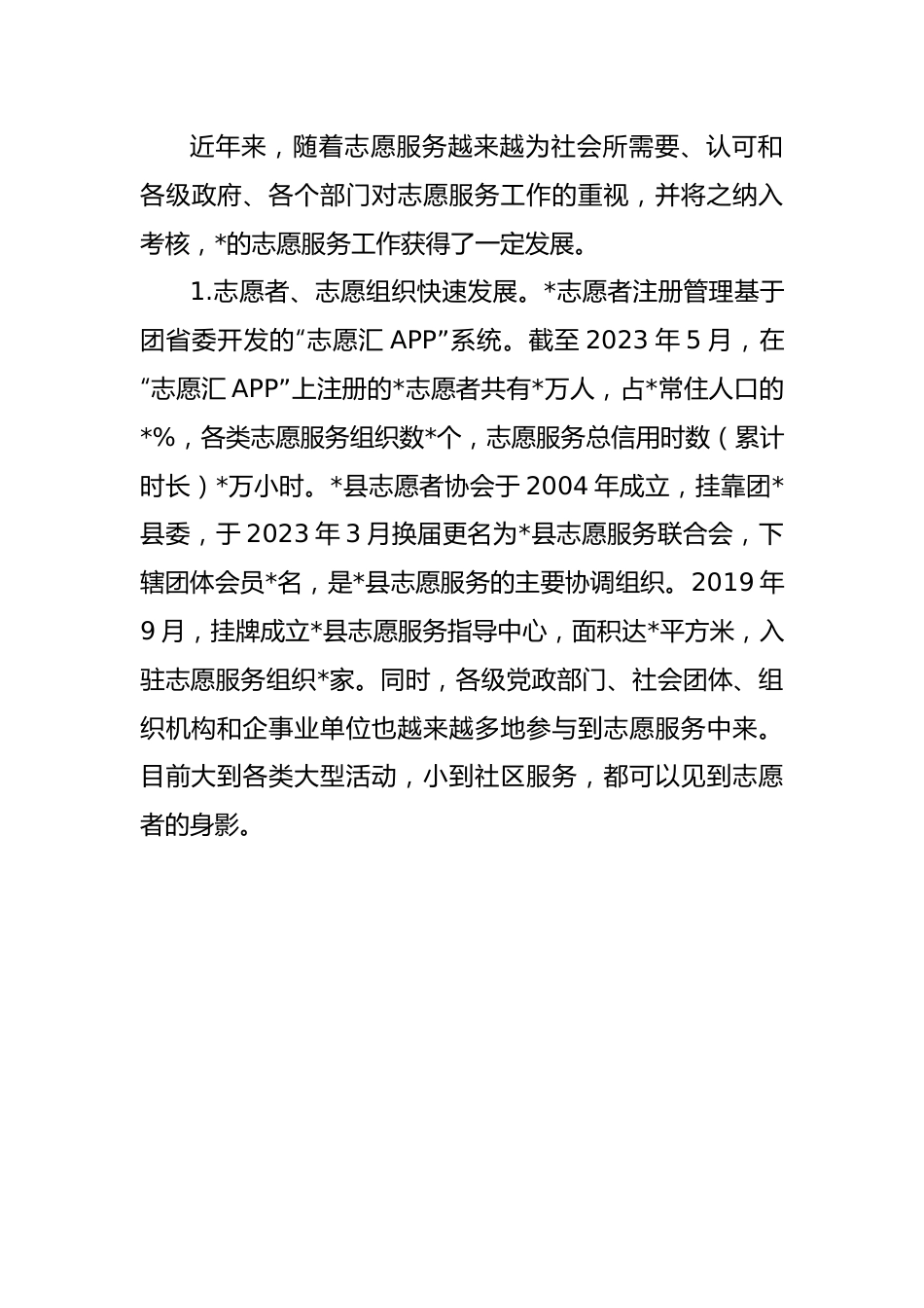 志愿服务发展情况的调研报告1.docx_第3页