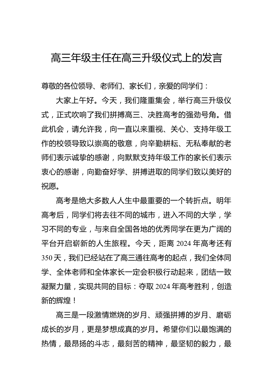 高三年级主任在高三升级仪式上的发言.docx_第1页