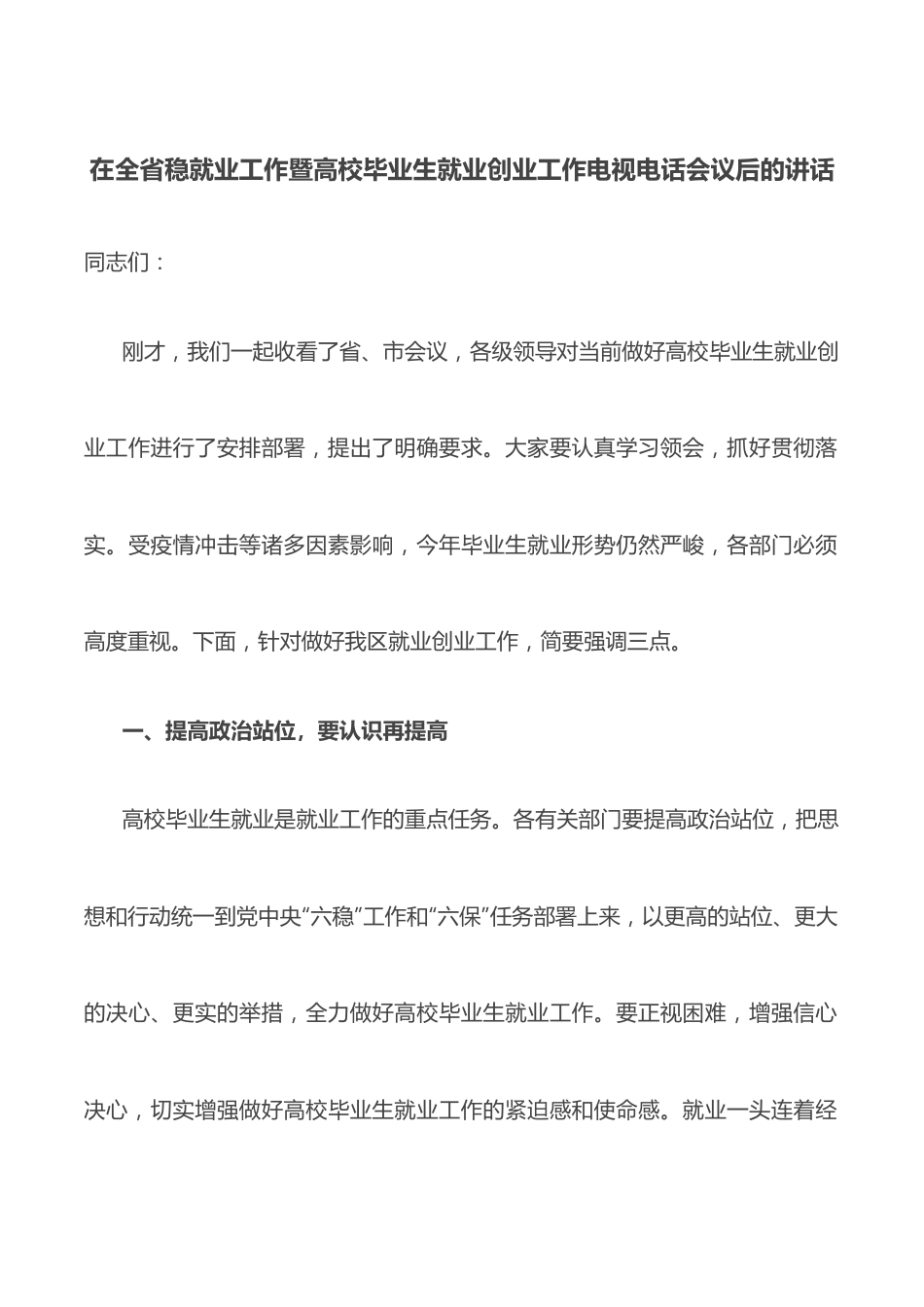 在全省稳就业工作暨高校毕业生就业创业工作电视电话会议后的讲话.docx_第1页