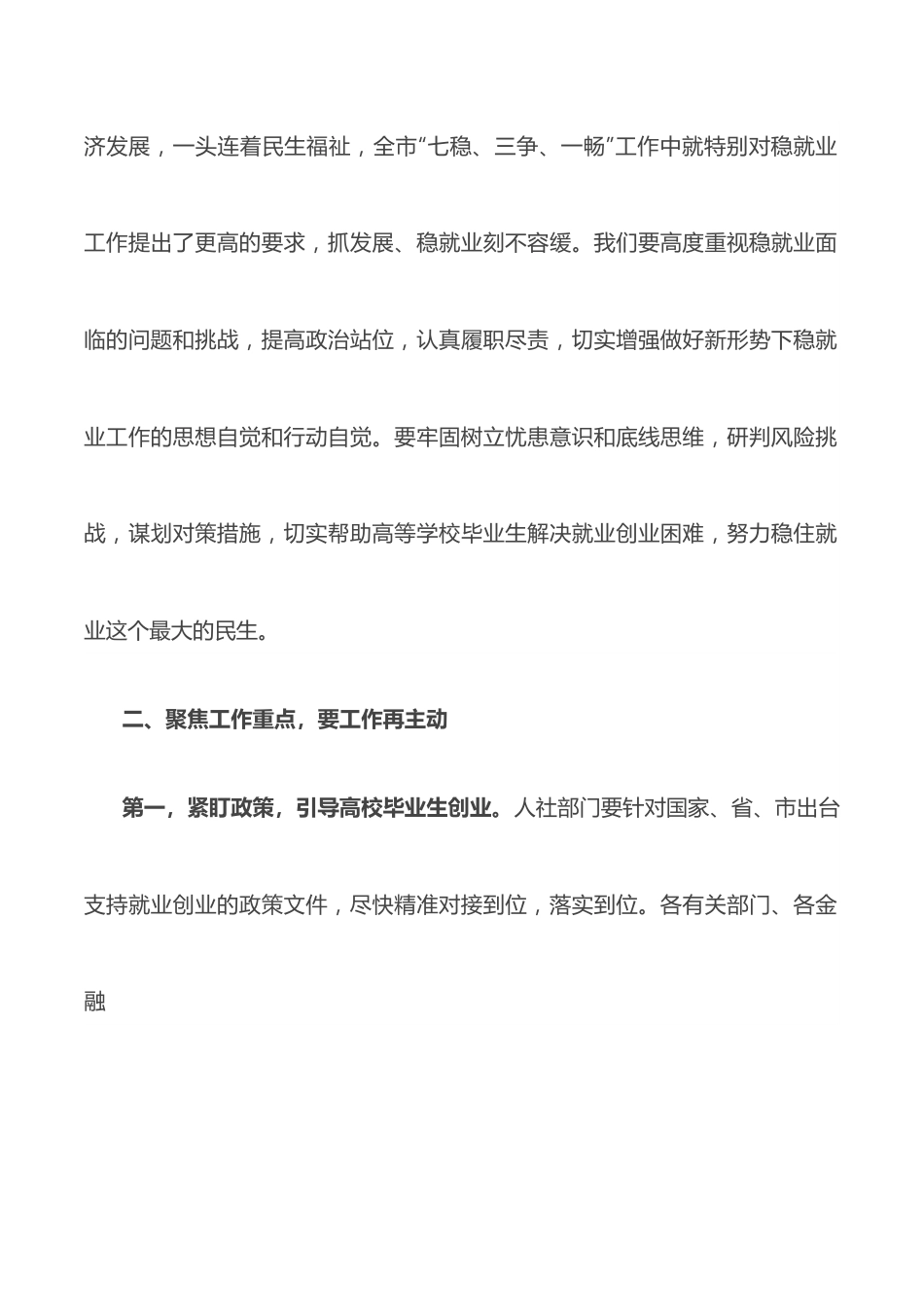 在全省稳就业工作暨高校毕业生就业创业工作电视电话会议后的讲话.docx_第2页