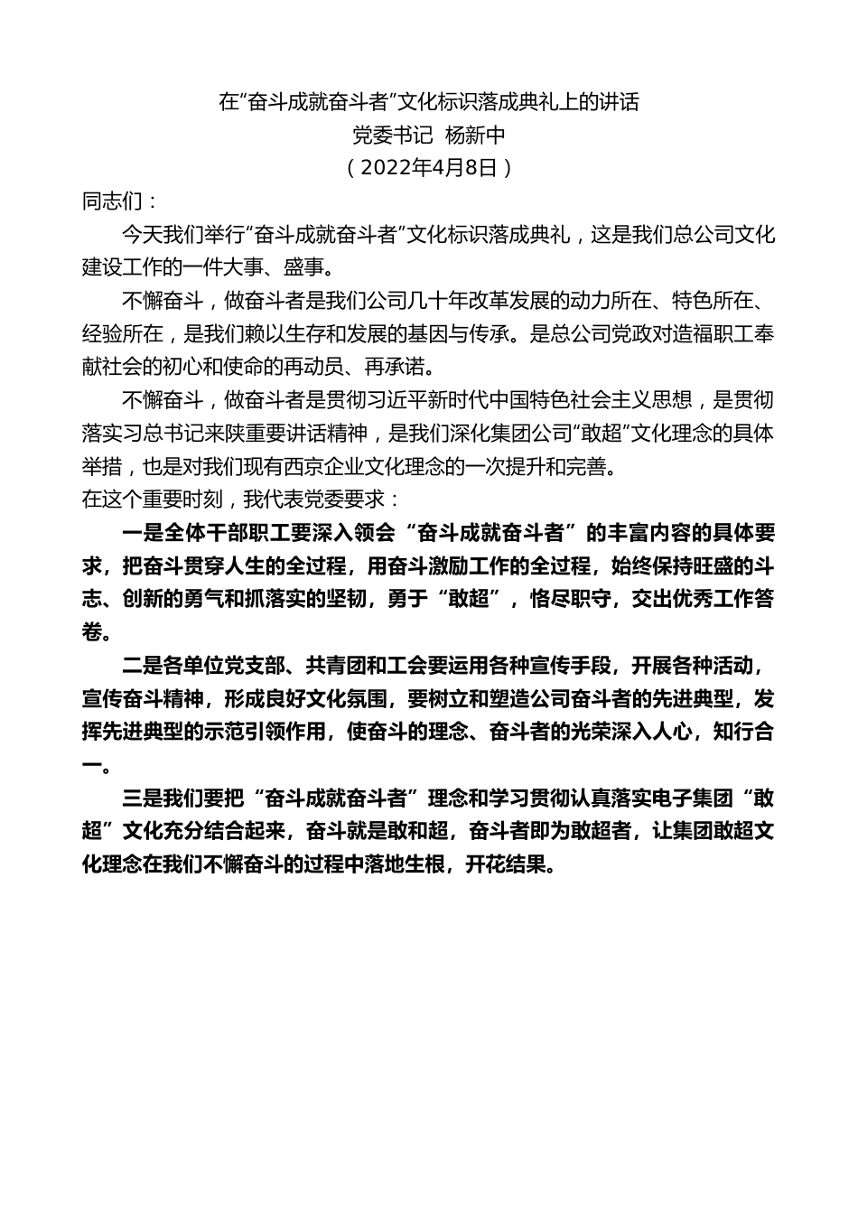 党委书记杨新中：在“奋斗成就奋斗者”文化标识落成典礼上的讲话.doc_第1页