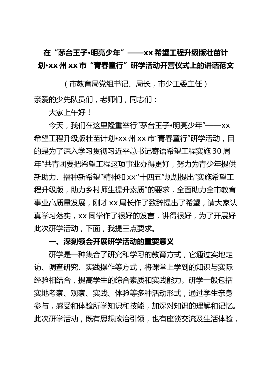 在希望工程升级版壮苗计划青春童行研学活动开营仪式上的讲话致辞.docx_第1页