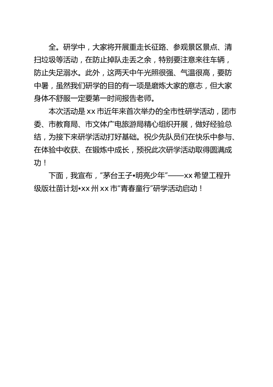 在希望工程升级版壮苗计划青春童行研学活动开营仪式上的讲话致辞.docx_第3页