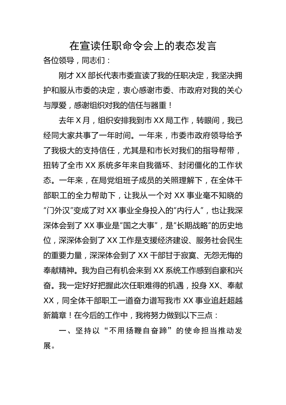 在宣读任职命令会上的表态发言.docx_第1页