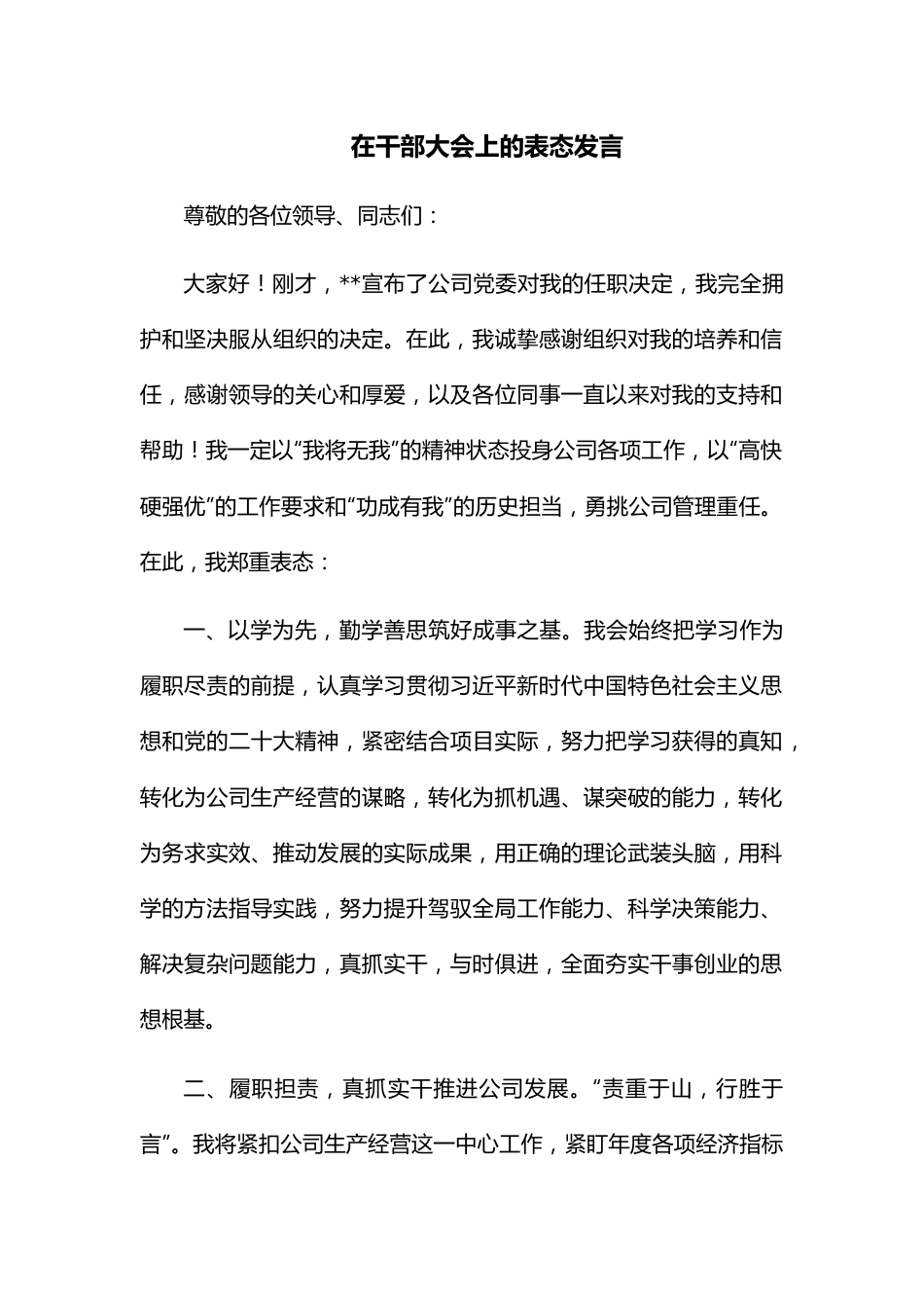 在干部大会上的表态发言.docx_第1页