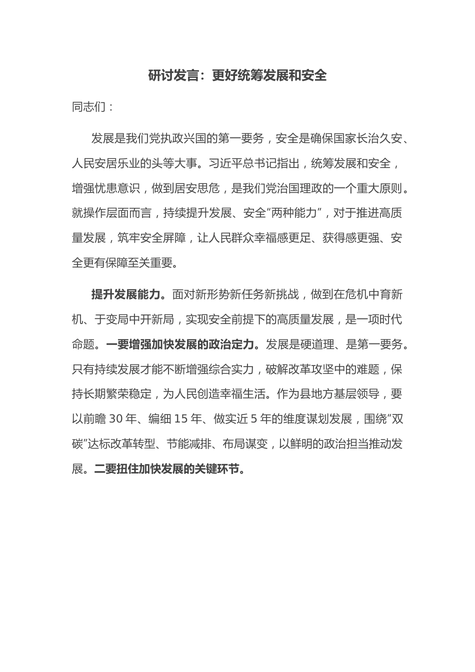 研讨发言：更好统筹发展和安全.docx_第1页