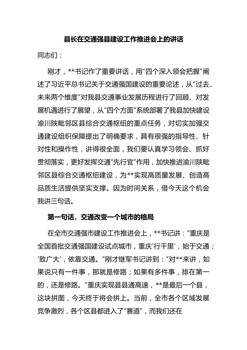 县长在交通强县建设工作推进会上的讲话.docx_第1页