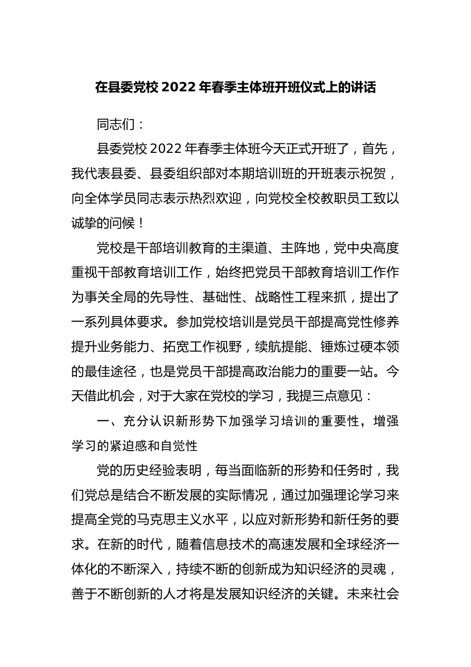 在党校2022年春季主体班开班仪式上的讲话.docx_第1页