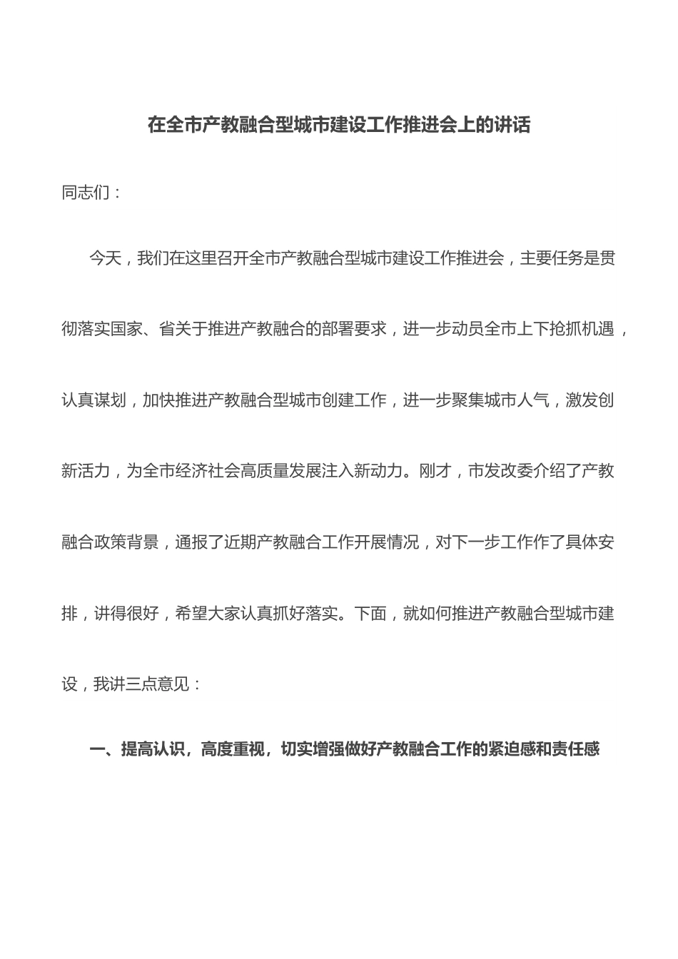 在全市产教融合型城市建设工作推进会上的讲话.docx_第1页