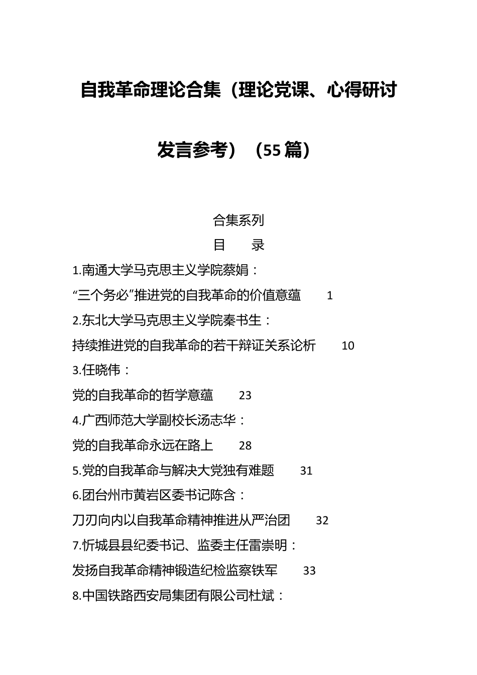 （55篇）自我革命理论合集（理论党课、心得研讨发言参考）.docx_第1页