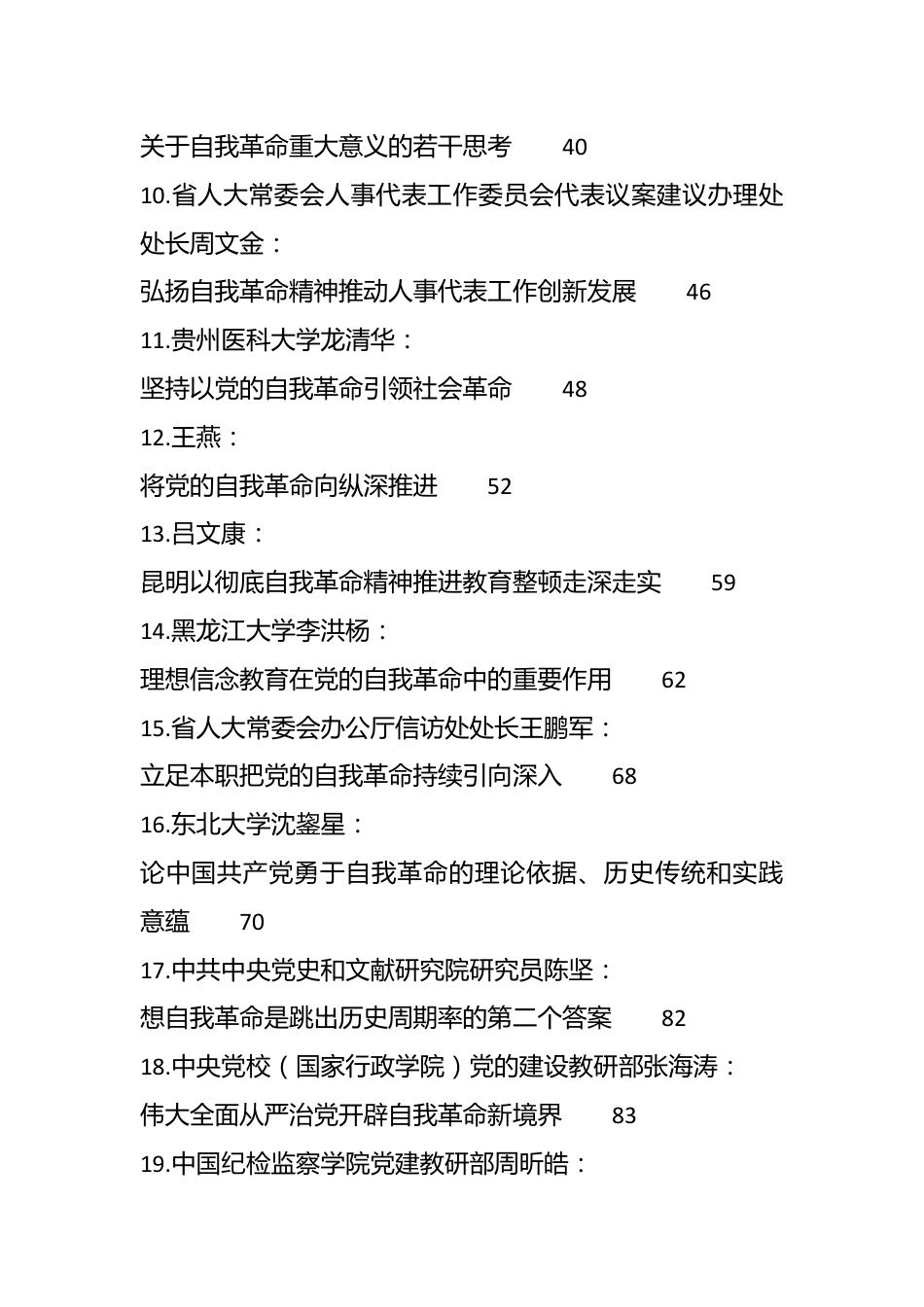 （55篇）自我革命理论合集（理论党课、心得研讨发言参考）.docx_第3页