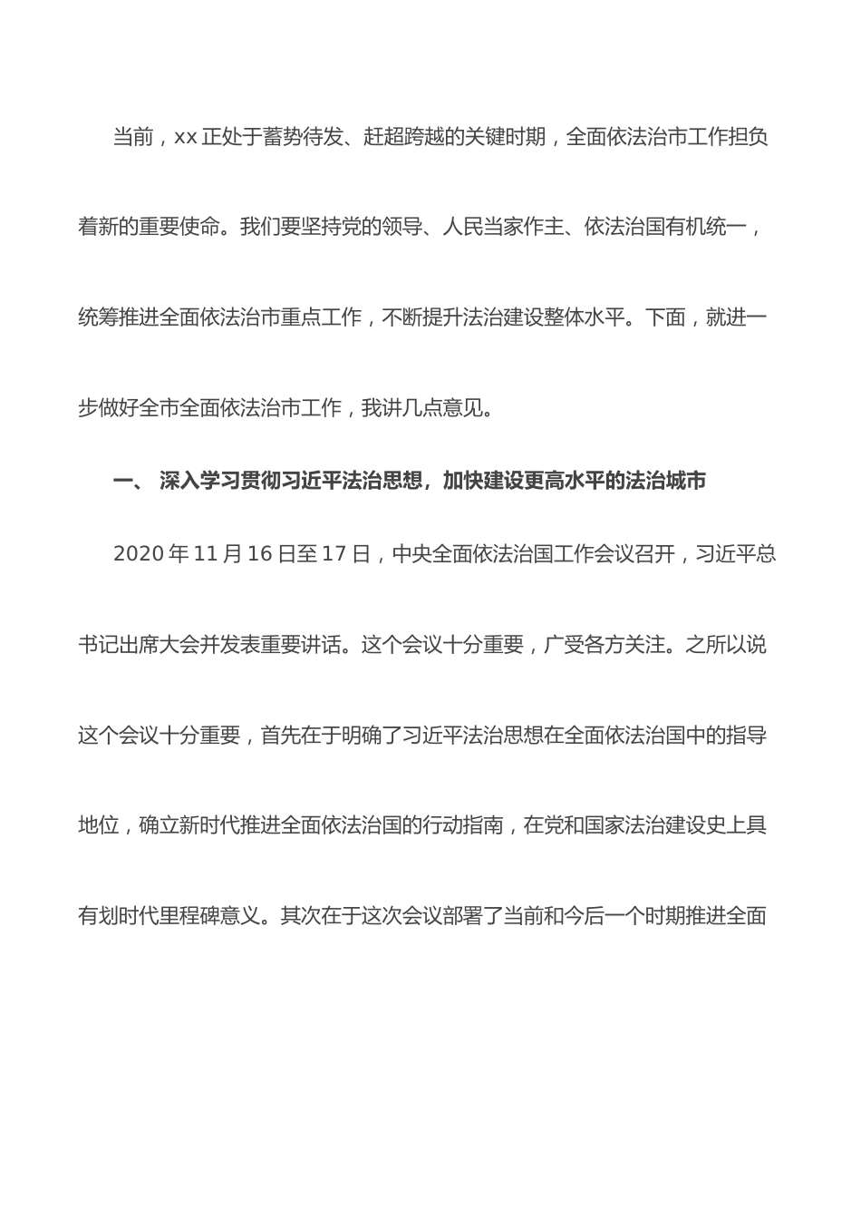 在全市全面依法治市工作会议上的讲话.docx_第3页