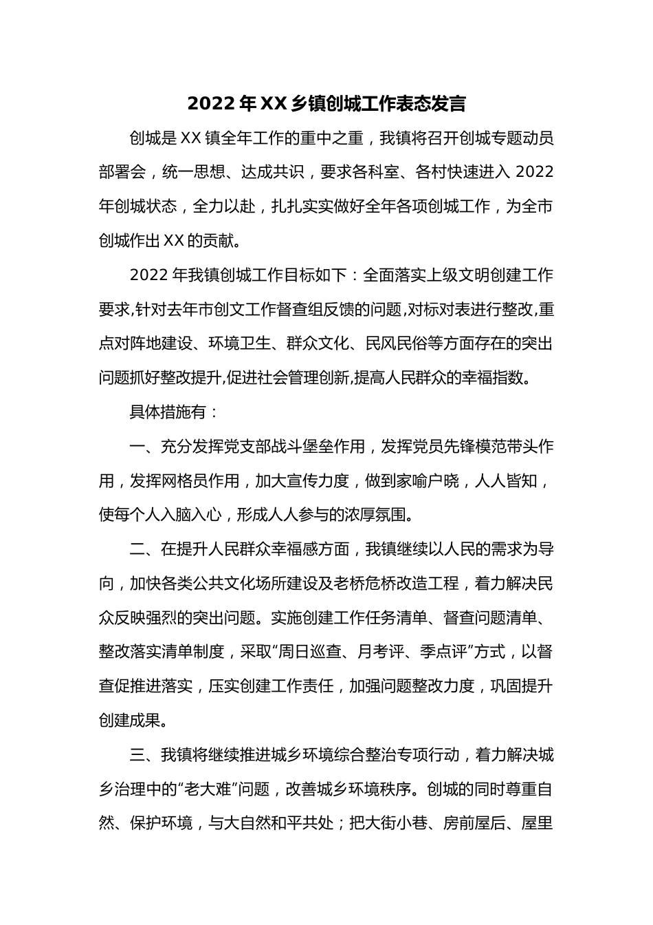 2022年XX乡镇创城工作表态发言.docx_第1页