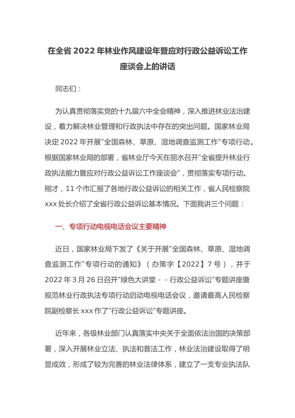 在全省2022年林业作风建设年暨应对行政公益诉讼工作座谈会上的讲话.docx_第1页