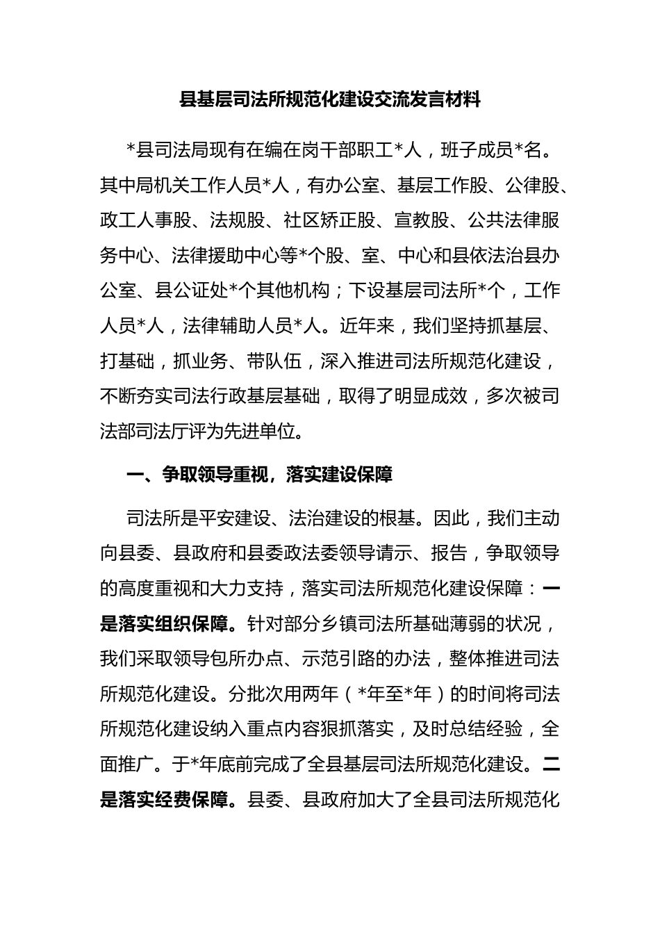 县基层司法所规范化建设交流发言材料.docx_第1页