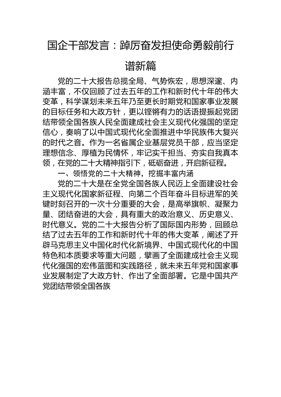 国企干部发言：踔厉奋发担使命勇毅前行谱新篇.docx_第1页