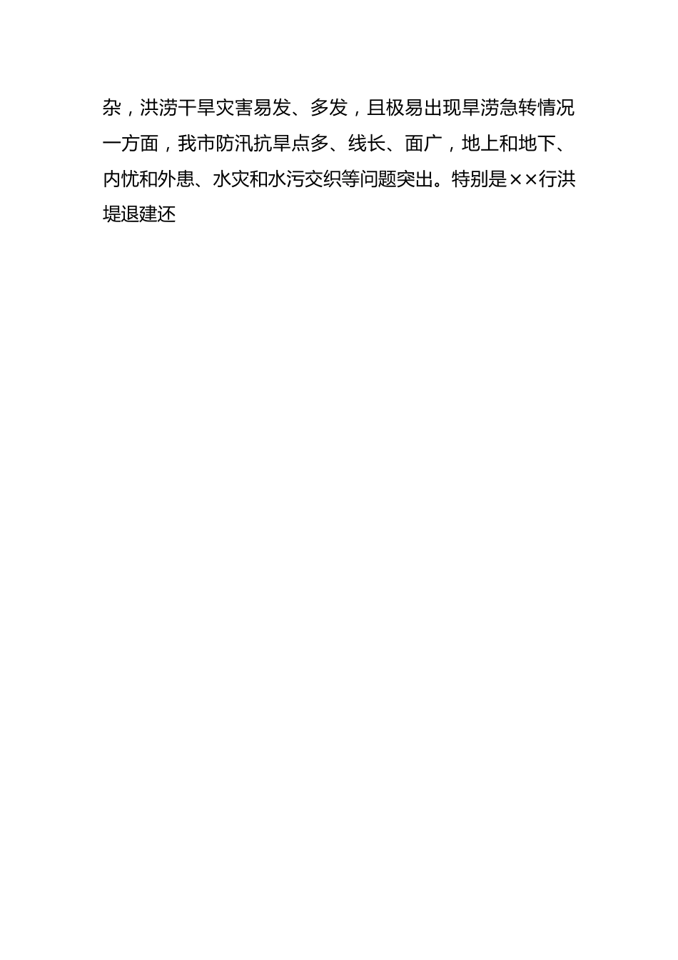 在防汛抗旱工作电视电话会议上的讲话.docx_第2页