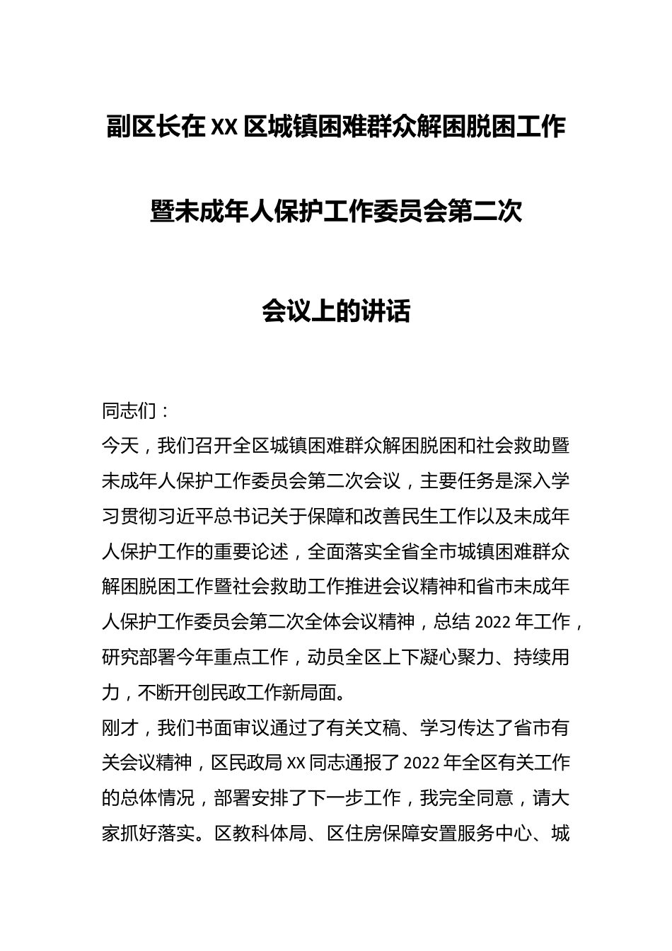 XX副区长在XX区城镇困难群众解困脱困工作暨未成年人保护工作委员会第二次会议上的讲话.docx_第1页