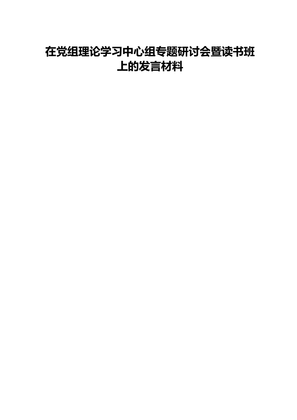 在党组理论学习中心组专题研讨会暨读书班上的发言材料.docx_第1页